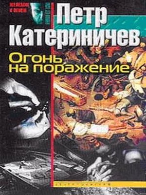 cover image of Огонь на поражение